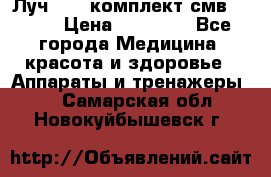 Луч-11   комплект смв-150-1 › Цена ­ 45 000 - Все города Медицина, красота и здоровье » Аппараты и тренажеры   . Самарская обл.,Новокуйбышевск г.